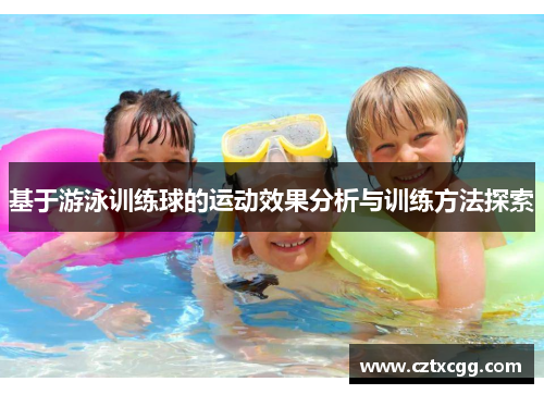 基于游泳训练球的运动效果分析与训练方法探索
