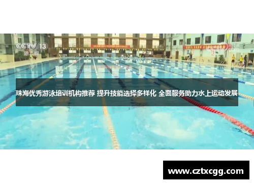 珠海优秀游泳培训机构推荐 提升技能选择多样化 全面服务助力水上运动发展