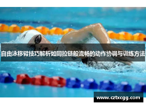 自由泳移臂技巧解析如同拉链般流畅的动作协调与训练方法