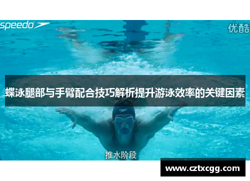 蝶泳腿部与手臂配合技巧解析提升游泳效率的关键因素